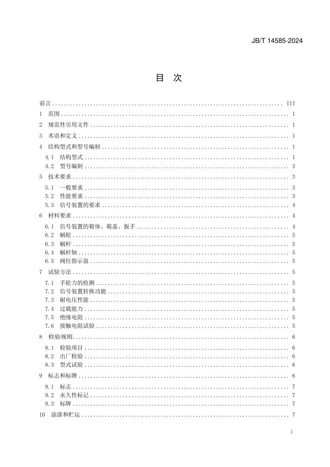 JB/T 14585-2024 标准预览
