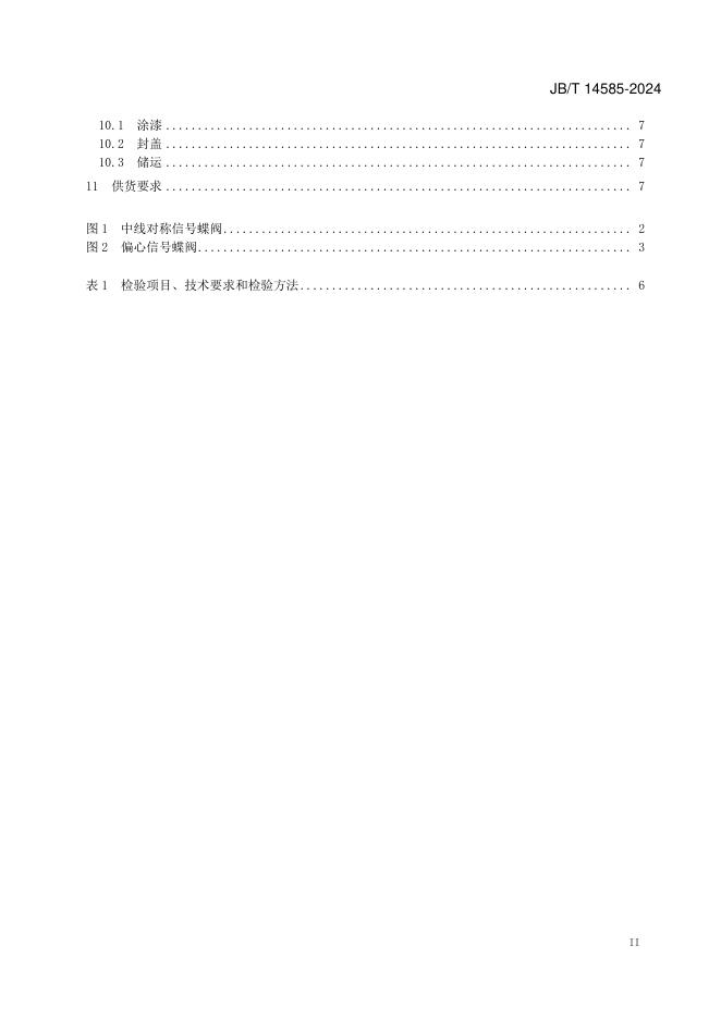 JB/T 14585-2024 标准预览