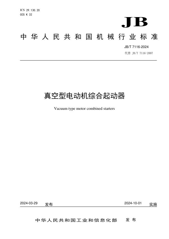 JB/T 7116-2024 标准预览