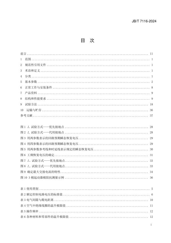 JB/T 7116-2024 标准预览