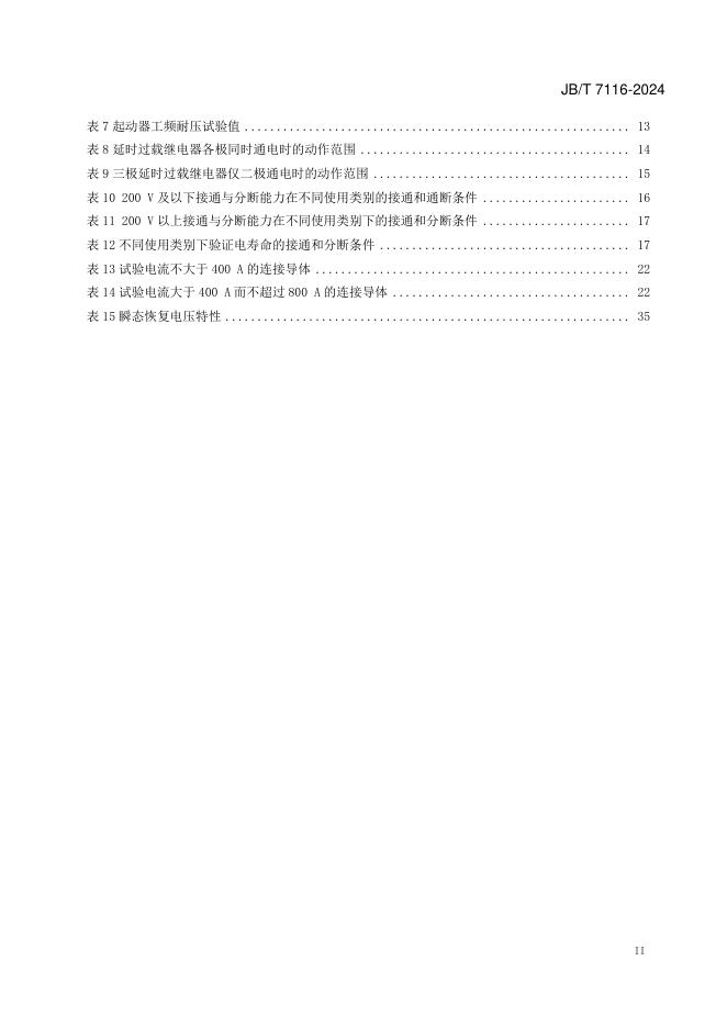 JB/T 7116-2024 标准预览