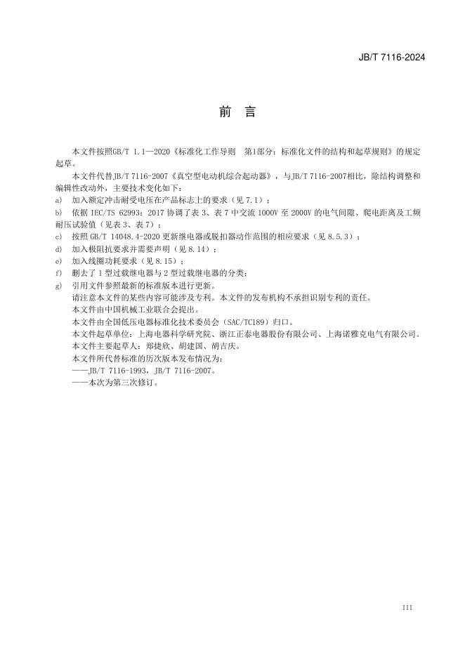 JB/T 7116-2024 标准预览