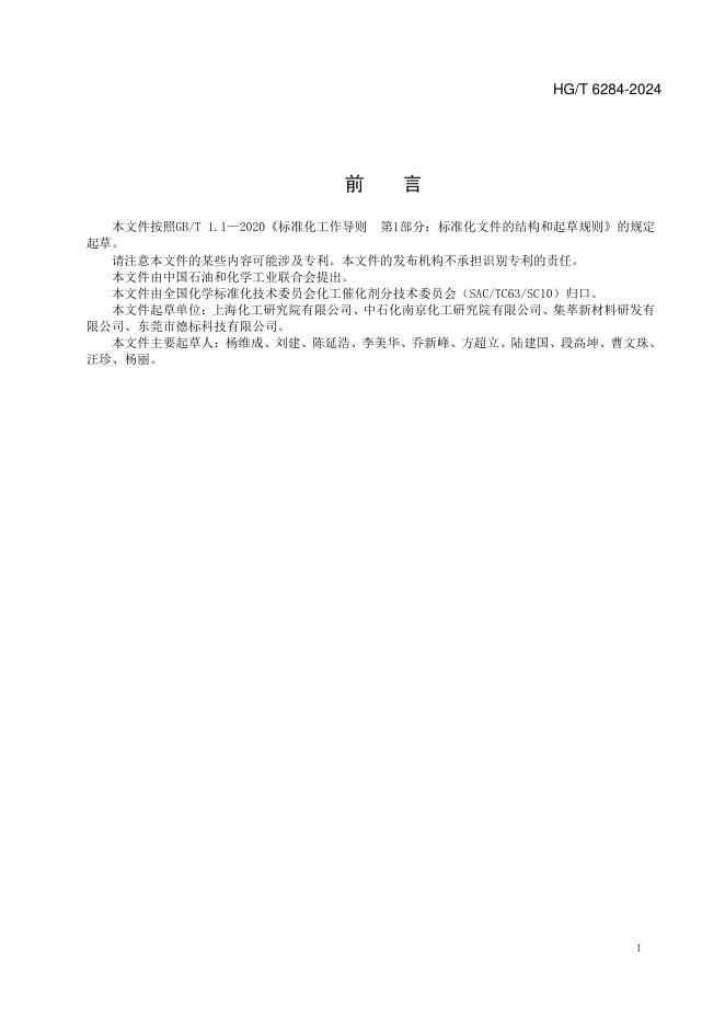 HG/T 6284-2024 标准预览