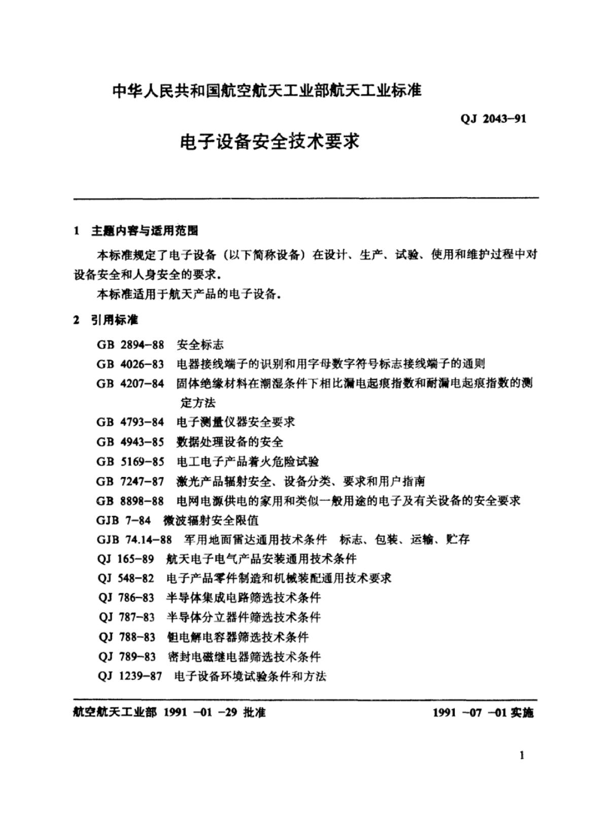 QJ 2043-1991 标准预览