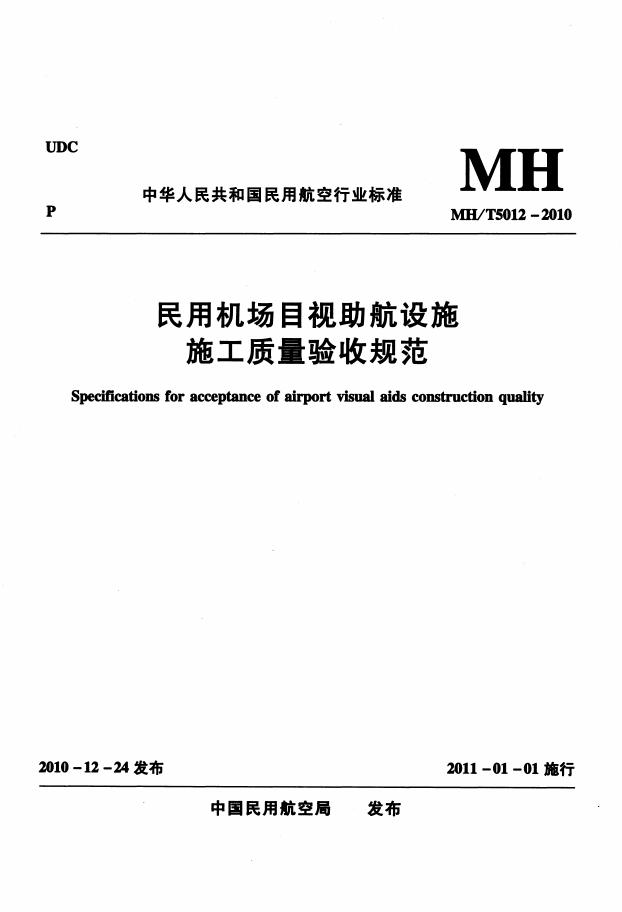 MH/T 5012-2010 民用机场目视助航设施施工及验收规范