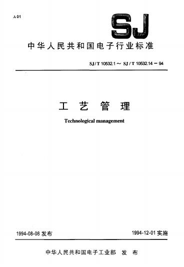 SJ/T 10532.7-1994 工艺管理 工艺定额编制