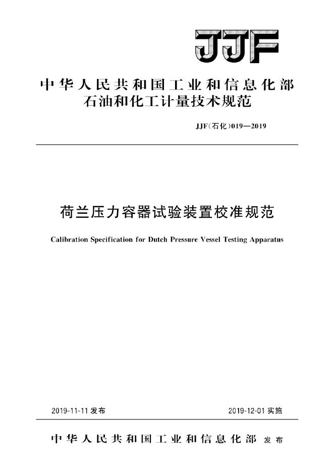 JJF（石化）019-2019 荷兰压力容器试验装置校准规范
