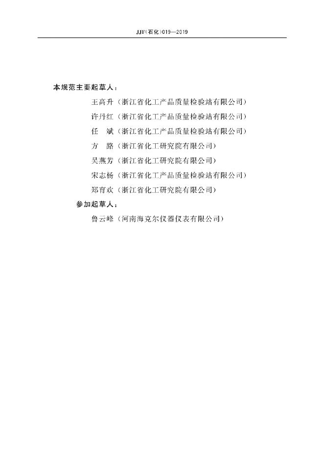 JJF（石化）019-2019 标准预览