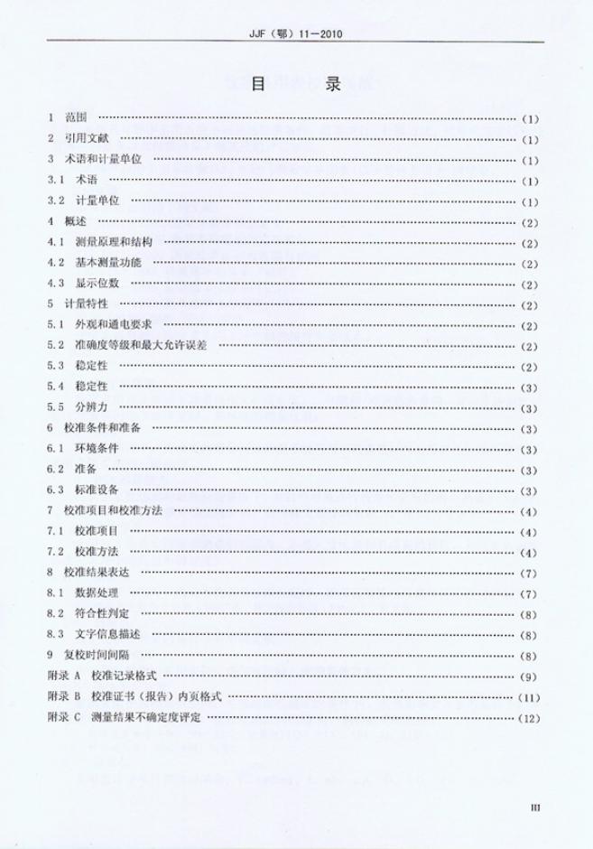 JJF（鄂）11-2010 标准预览