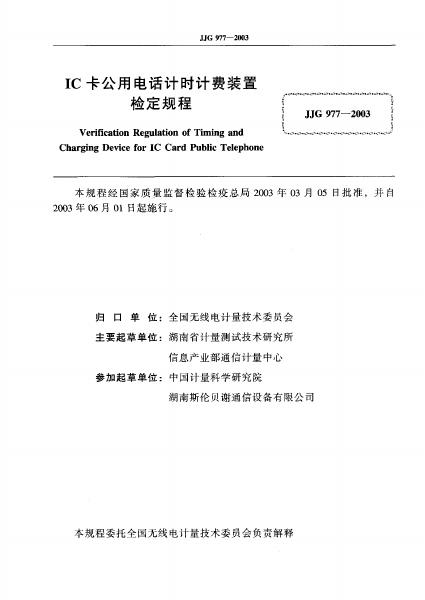 JJG 977-2003 标准预览