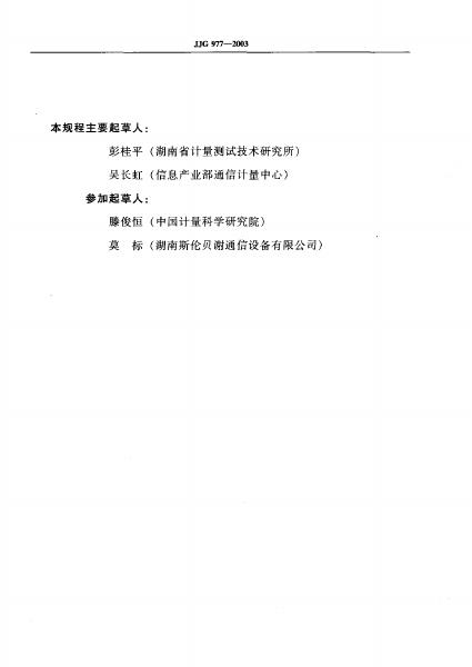 JJG 977-2003 标准预览