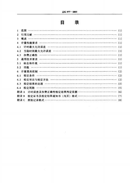 JJG 977-2003 标准预览