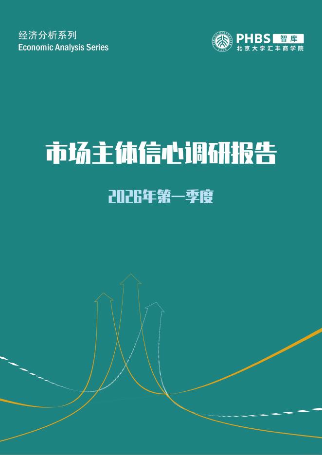 北大汇丰商学院：2026年第一季度市场主体信心调研报告海报
