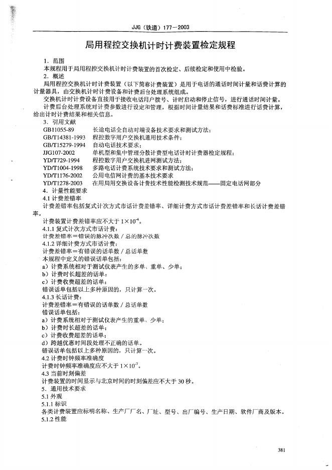 JJG（铁道）177-2003 标准预览