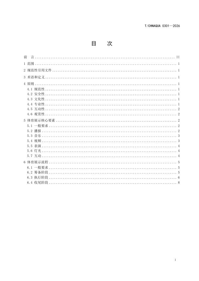 T/CHNAQUA 0301-2026 标准预览