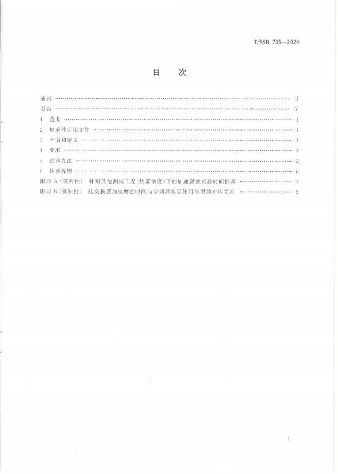 T/SSR 705-2024 标准预览