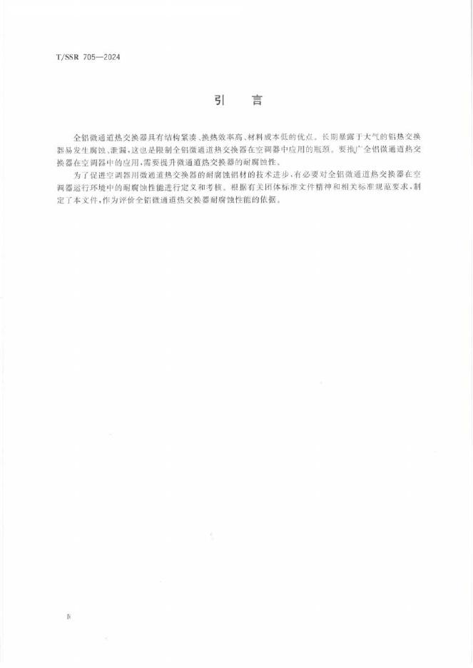 T/SSR 705-2024 标准预览