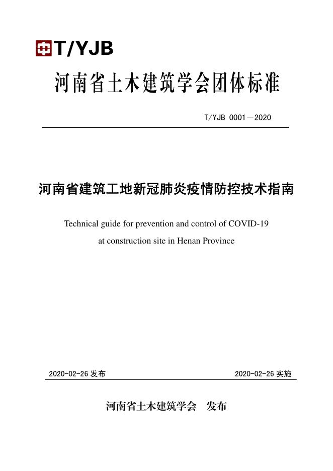 T/YJB 0001-2020 标准预览