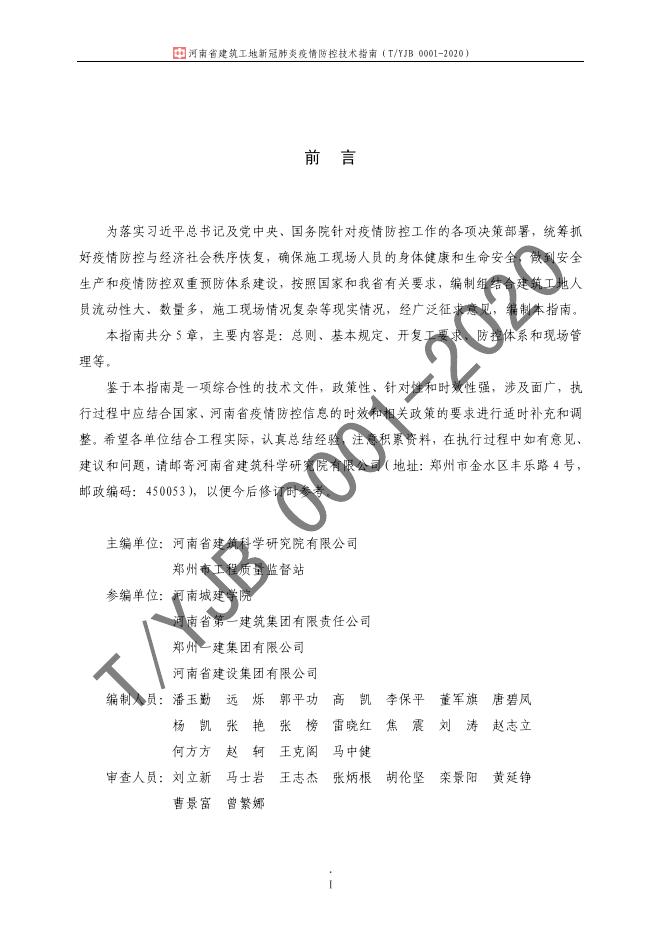 T/YJB 0001-2020 标准预览