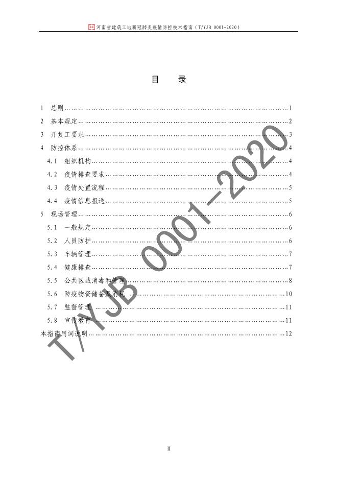 T/YJB 0001-2020 标准预览