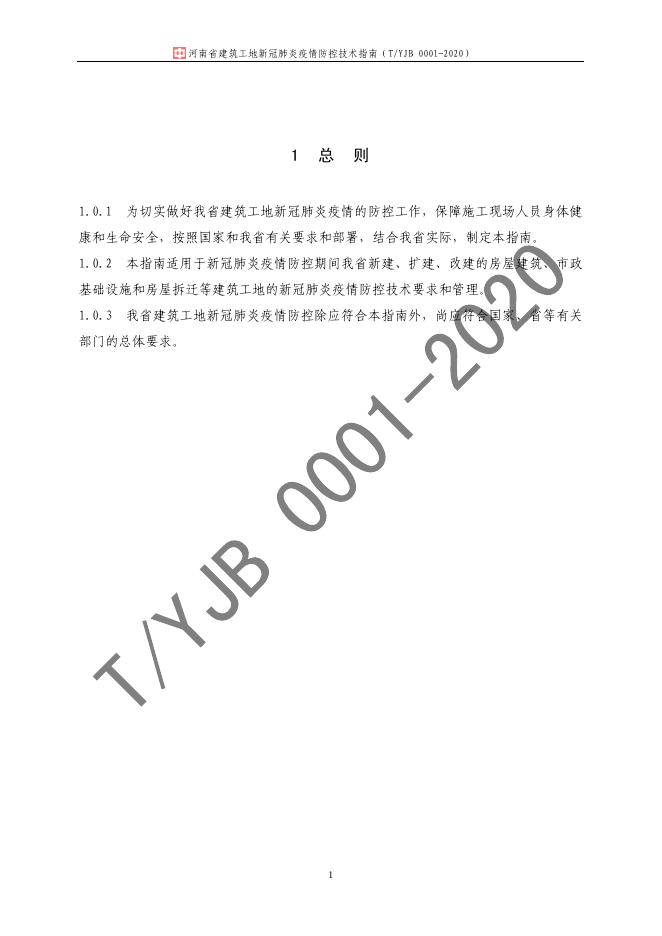 T/YJB 0001-2020 标准预览