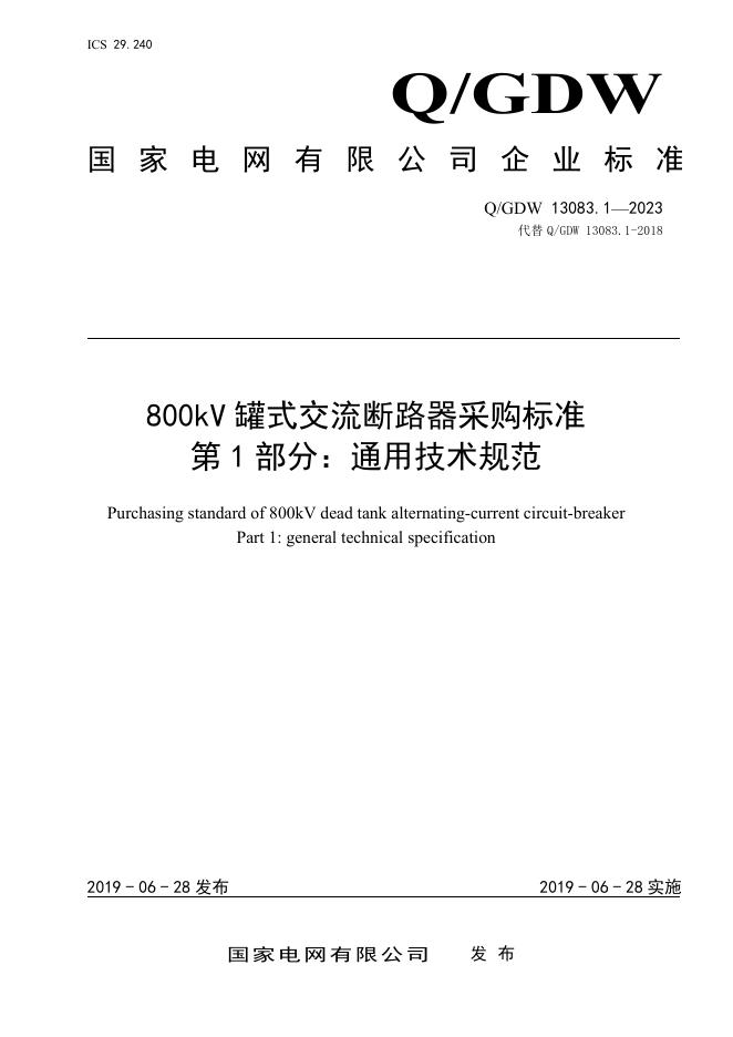 Q/GDW 13083.1-2023 标准预览
