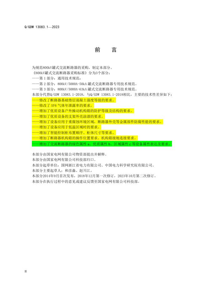 Q/GDW 13083.1-2023 标准预览