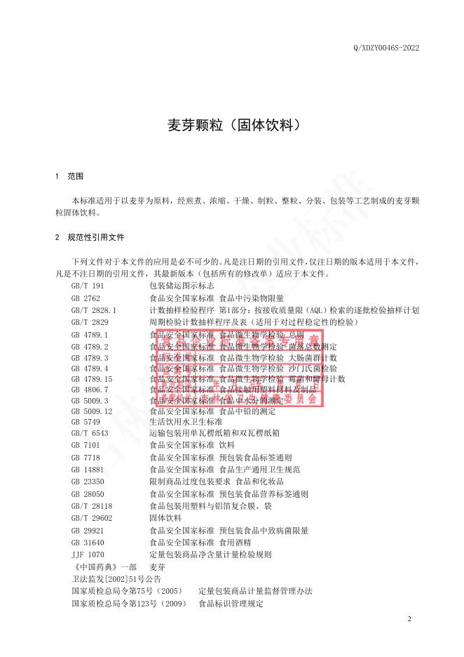 Q/XDZY 0046S-2022 标准预览
