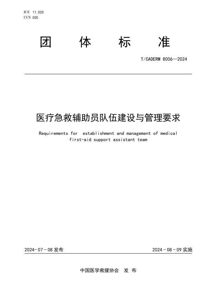 T/CADERM 8006-2024 标准预览