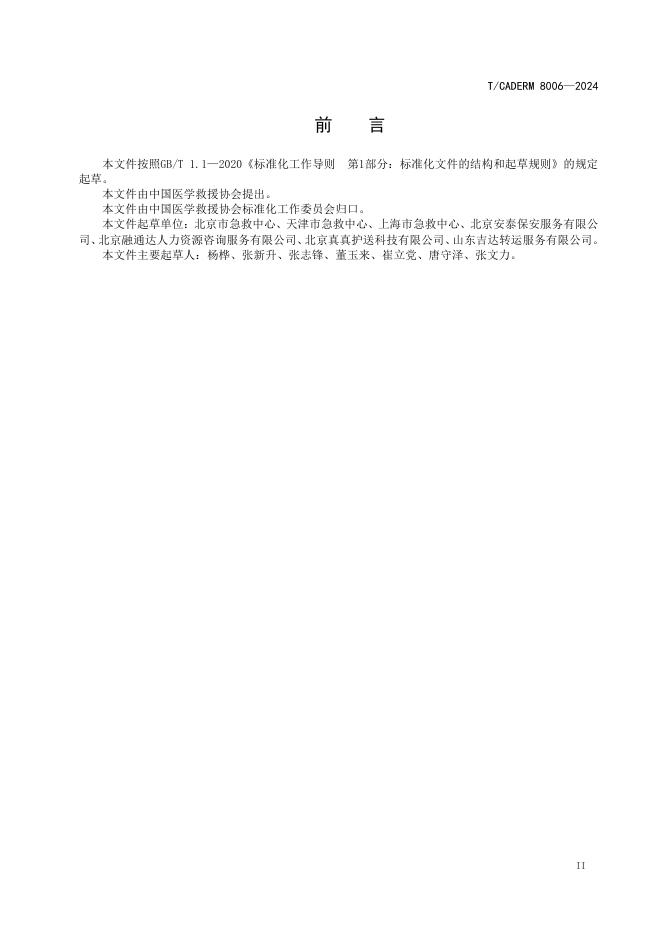 T/CADERM 8006-2024 标准预览