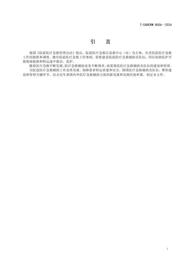 T/CADERM 8006-2024 标准预览
