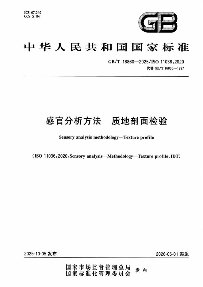 GB/T 16860-2025 标准预览