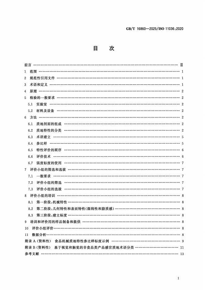 GB/T 16860-2025 标准预览