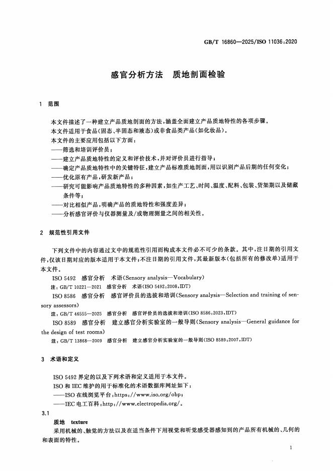 GB/T 16860-2025 标准预览