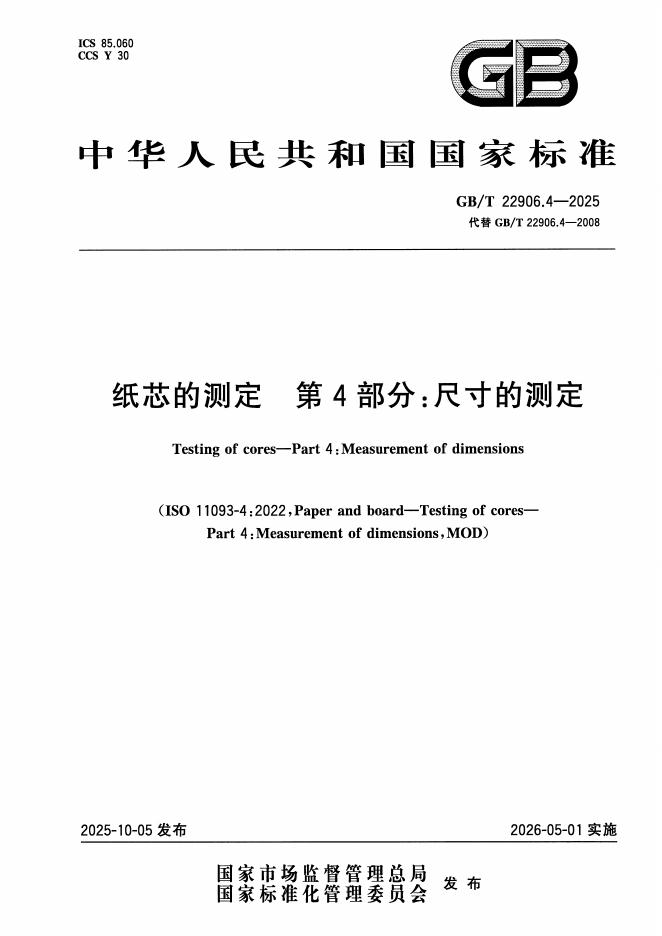 GB/T 22906.4-2025 标准预览