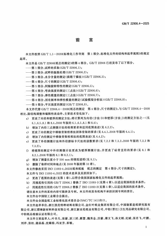 GB/T 22906.4-2025 标准预览