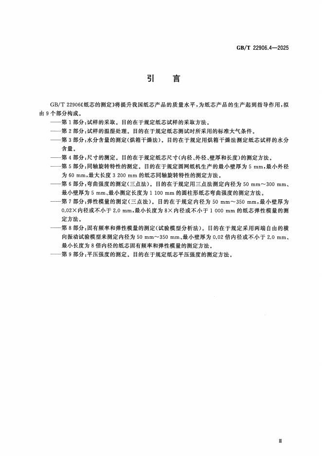 GB/T 22906.4-2025 标准预览