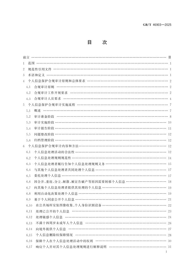 GB/T 46903-2025 标准预览