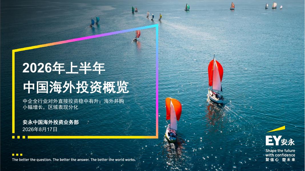 EY安永：2026年上半年中国海外投资概览报告海报