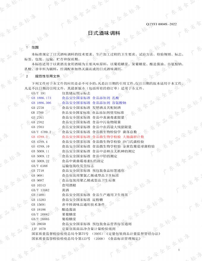 Q/JYFJ 0004S-2022 标准预览