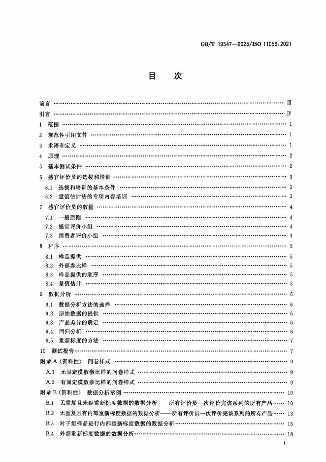 GB/T 19547-2025 标准预览