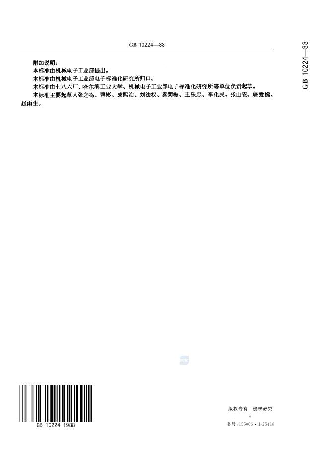 GB/T 10224-1988 标准预览