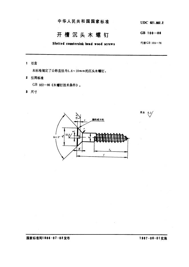 GB/T 100-1986 标准预览