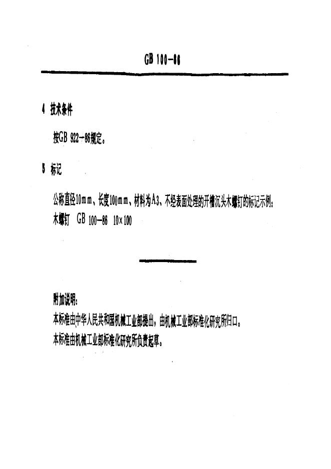 GB/T 100-1986 标准预览