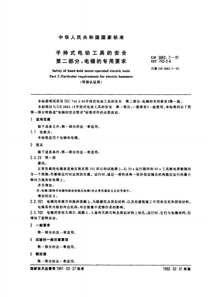 GB 3883.7-1991 标准预览