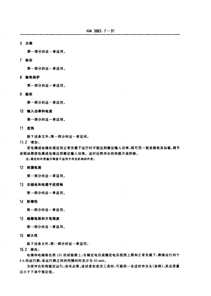 GB 3883.7-1991 标准预览