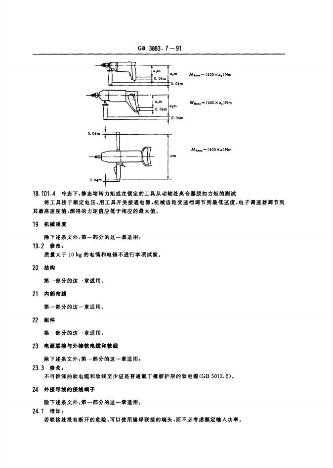 GB 3883.7-1991 标准预览