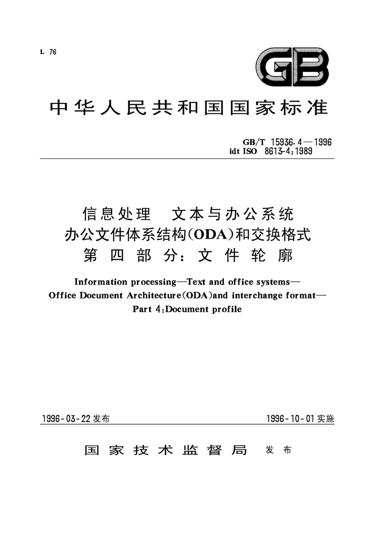 GB/T 15936.4-1996 标准预览