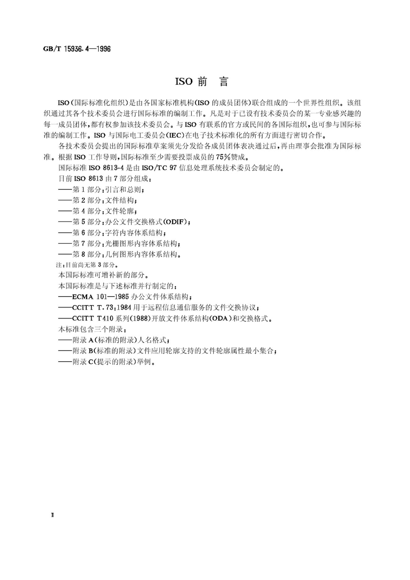 GB/T 15936.4-1996 标准预览