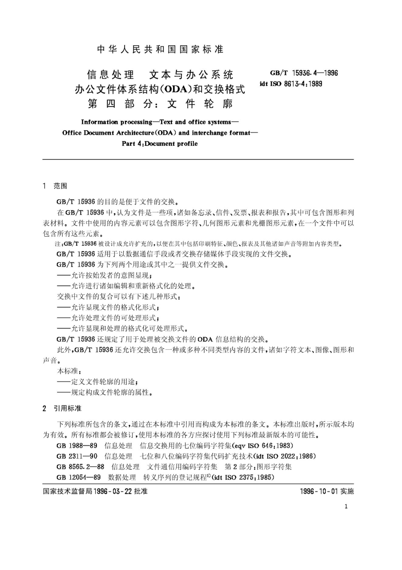 GB/T 15936.4-1996 标准预览